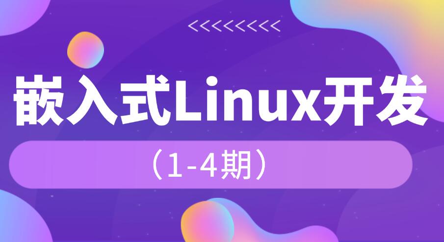 韋東山_嵌入式1-4期課程百度網盤