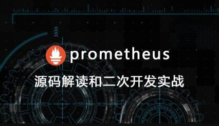 prometheus源碼講解和二次開發(fā)百度網(wǎng)盤
