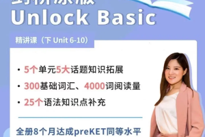 抖音英語楠姐-劍橋原版英語Unlock Basic下冊 Unit 6—10全套視頻百度網盤