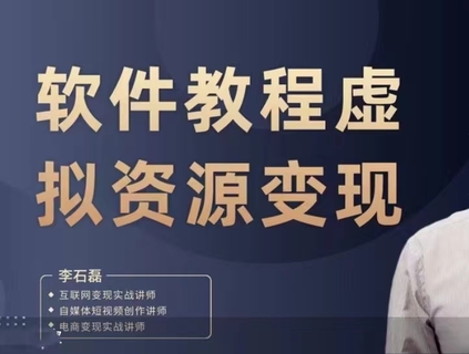 【抖音上新】 小磊課堂-軟件教程虛擬資源變現