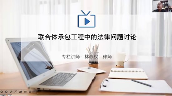 【抖音上新】 783林叔權：聯合體承包工程中的法律問題解析