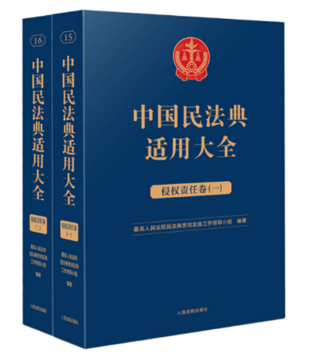 【法律】【PDF】194 民法典適用大全 侵權責任卷（二）(OCR)