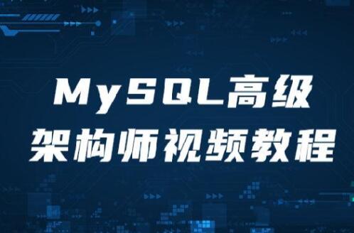 MySQL高級架構師視頻教程百度網盤