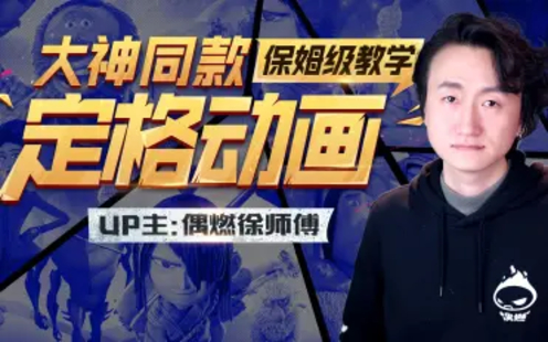 【B站課堂上新】大神同款定格動畫保姆級教學