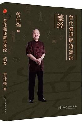 曾仕強解密《道德經》完結百度網盤