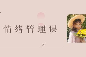 曲曲大女人-曲曲情緒管理課百度網盤