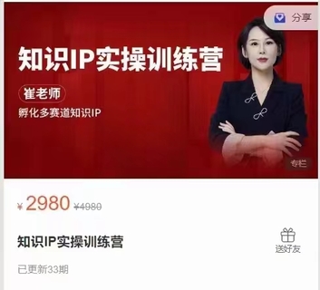 【抖音上新】 崔老師’知識IP實操訓練營 教知識博主如何做好直播間內容 獲取流量 打造好ip 收心收錢