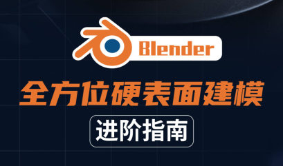 Blender全方位硬表面建模進階指南2021年百度網盤
