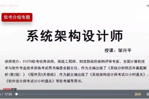 軟考高級-系統架構設計師高級實踐課程百度網盤