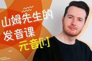 山姆流利口語課程（入門+進階）