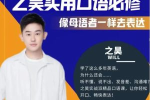 之昊實用口語必修課–像母語者一樣去表達百度網(wǎng)盤