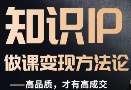 怎么做一門品質(zhì)好課，知識IP做課變現(xiàn)方法論百度網(wǎng)盤