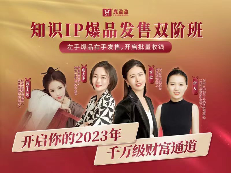 鹿盈盈知識IP雙階班―發售密訓課16項百度網盤