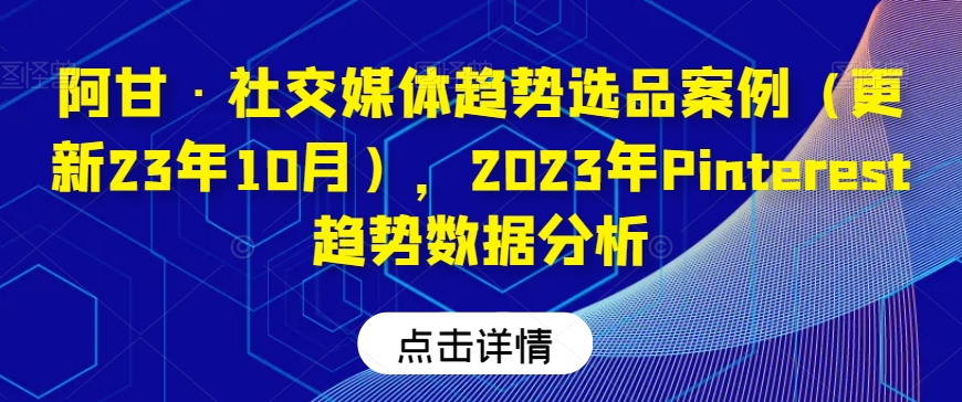 阿甘?社交媒體趨勢選品案例（更新23年10月），2023年Pinterest趨勢數據分析