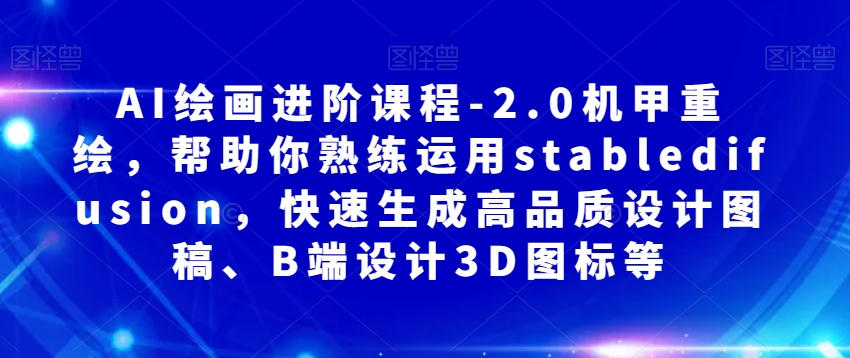 AI繪畫進(jìn)階課程-2.0機(jī)甲重繪，熟練運(yùn)用stabledifusion百度網(wǎng)盤