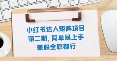 《小紅書達人矩陣項目第二期》簡單易上手副業百度網盤