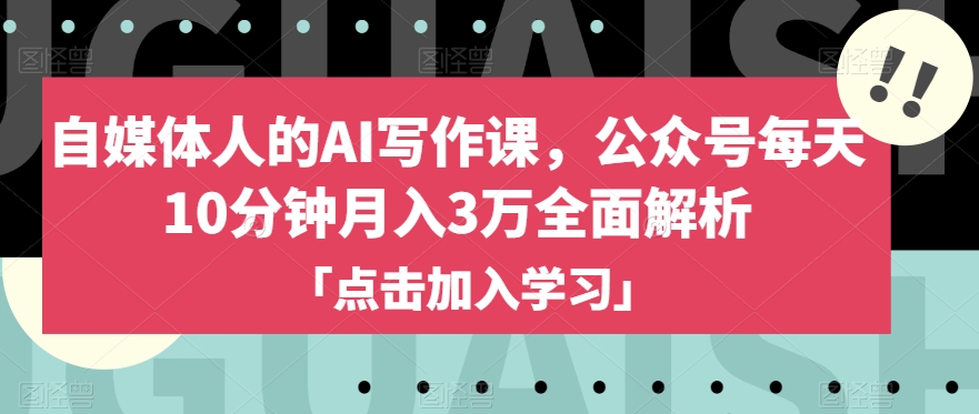 自媒體人的AI寫(xiě)作課，公眾號(hào)每天10分鐘月入3萬(wàn)解析百度網(wǎng)盤