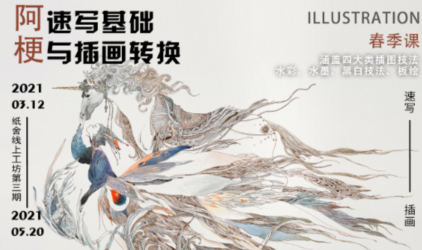 紙舍云工坊第三期阿梗速寫基礎(chǔ)與插畫轉(zhuǎn)換2021年百度網(wǎng)盤