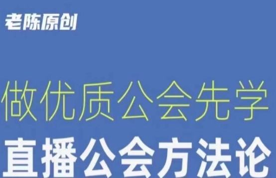 【獵杰老陳】直播公司老板學習課程，直播公會方法論百度網盤