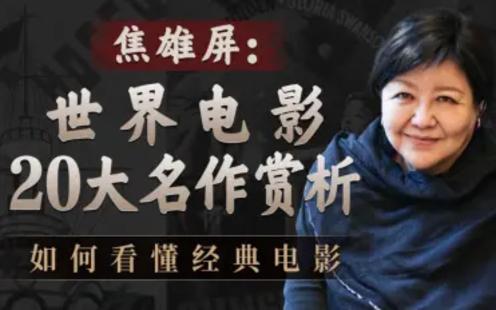 【B站課堂上新】123.焦雄屏的電影課：世界電影20大名作賞析