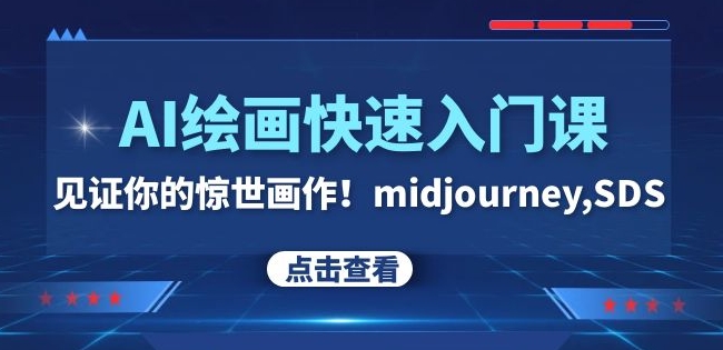 AI繪畫快速入門課-midjourney,SDS百度網盤