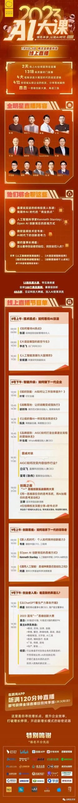 【熱門(mén)上新】【混沌】 《混沌大學(xué)·2023AI大課》 ～13場(chǎng)AI全明星陣容閉門(mén)直播