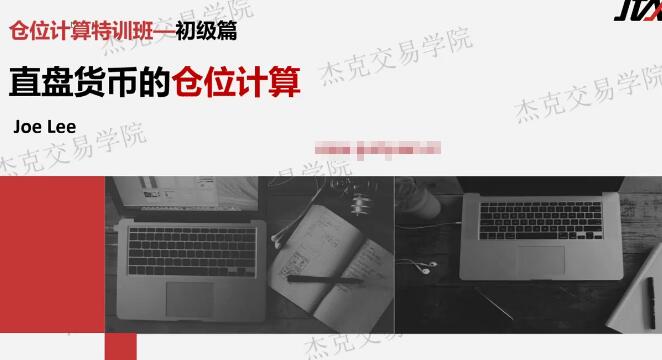 【杰克】《杰克交易學院JTA杰克操盤術 倉位計算特訓班》