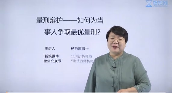 【抖音上新】 778楊艷霞：量刑辯護——如何為當(dāng)事人爭取最佳量刑？