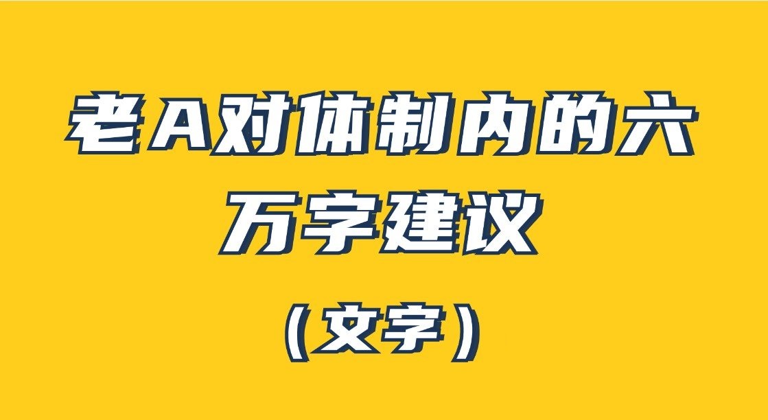 老A對體制內的六萬字建議（文字）百度網盤