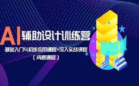 AI輔助設計訓練營：基礎入門與初步應用課程+實戰課程百度網盤