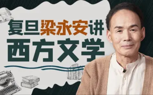 【B站課堂上新】124.復旦梁永安講西方經典名著