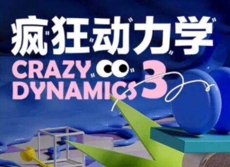 曾神C4D瘋狂動(dòng)力學(xué)(第三期）百度網(wǎng)盤