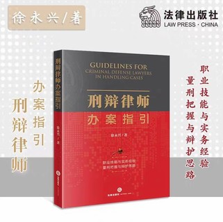 【法律】【PDF】199 刑辯律師辦案指引 202103 徐永興