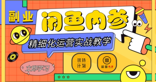 閑魚精細化運營入門+高階實戰教學，多維度玩轉閑魚副業百度網盤