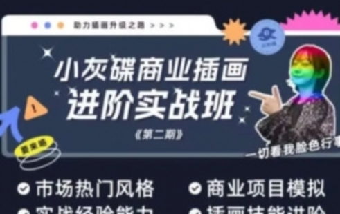 【設計上新】262.小灰碟商業插畫進階實戰班第二期