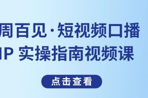 周百見·短視頻口播IP 實操指南視頻課百度網盤