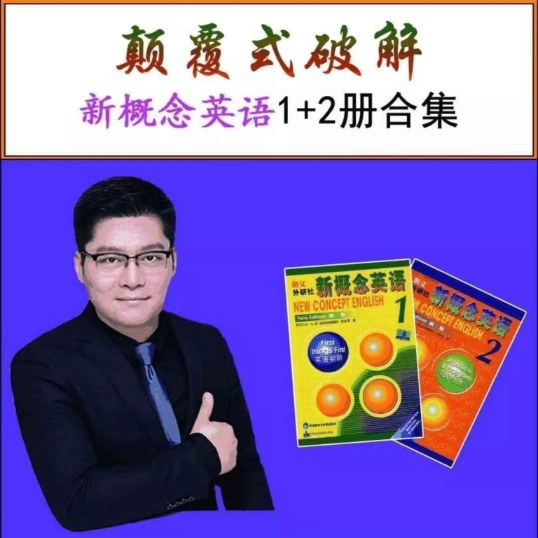 田老師英語大揭秘:新概念英語1+2冊合集+方法課183講視頻百度網盤