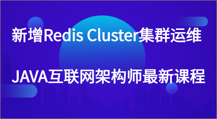 新增Redis Cluster集群運維 JAVA互聯(lián)網(wǎng)架構(gòu)師最新課程百度網(wǎng)盤