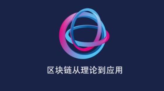 區(qū)塊鏈從理論走向應(yīng)用百度網(wǎng)盤
