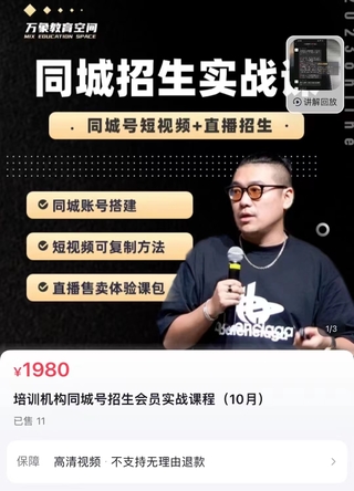 【抖音上新】 旺仔爸爸-同城招生實戰課 教你同城賬號搭建，短視頻可復制方法，直播售賣體驗課包