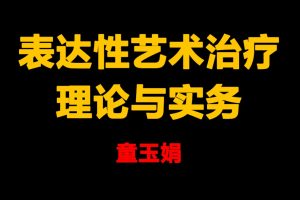 童玉娟 畫中有話-藝術治療理論與實務應用百度網盤