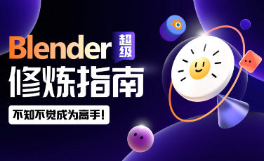 太陽鴿鴿棒Blender超級(jí)修煉指南2023年百度網(wǎng)盤