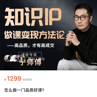 【抖音上新】 寧老師·怎么做一門品質好課 知識IP做課變現方法論，高品質，才有好成交