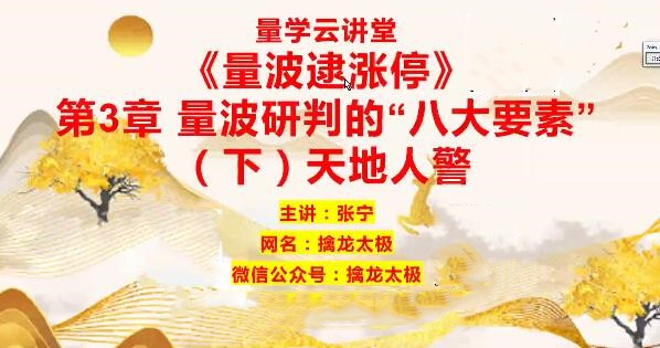 量學云講堂 張寧基訓第29期視頻課程正課收評系統(tǒng)課+指標 共80視頻