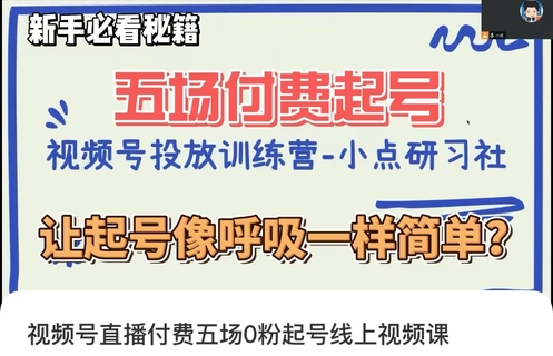 【抖音上新】 小點·視頻號直播付費五場0粉起號課