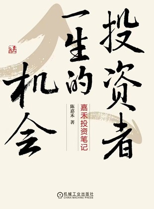 【電子書上新】 《投資者一生的機會》 ~嘉禾投資筆記