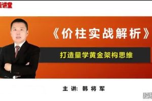 量學云講堂-韓將軍 打造量學黃金架構思維第05期百度網盤