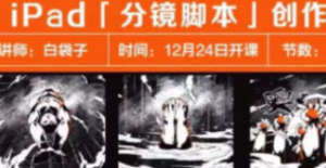 2022白袋子iPad分鏡腳本創(chuàng)作課百度網(wǎng)盤