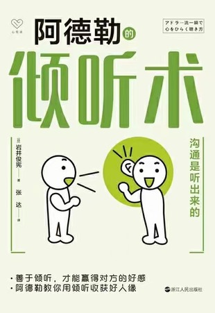 【電子書上新】 《阿德勒的傾聽術》 ~贏得好感收獲好人緣的傾聽術