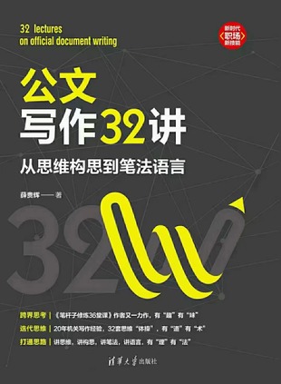 【電子書上新】 《公文寫作32講》 ~從思維構思到筆法語言